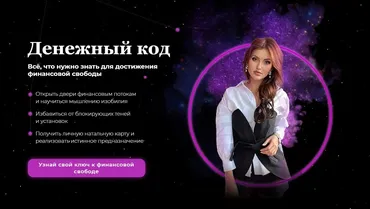 Денежный код. Тариф Базовый (Юлия Терентьева)