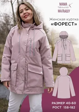 [Мама шила малышу] Женская куртка Форест. Размер 40-60. Рост 164 (Алина Шаймуратова)