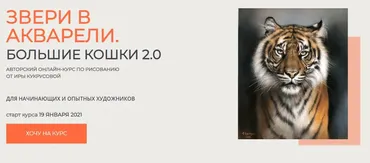 Звери в акварели. Большие кошки-2. Тариф «Только теория» (Ирина Кукрусова)