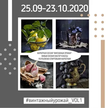 Маркерный интенсив. Винтажный урожай Vol.1 (Poli)