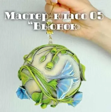 05 Вьюнок (Елена Раевская)