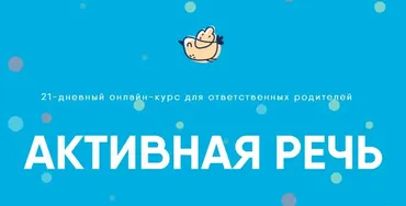 Активная речь. Тариф - Сами [Академия детского развития]