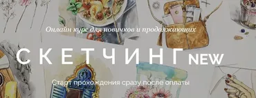 [Dream&Draw] Мастер-классы по акварельному скетчингу для новичков и продолжающих (Анастасия Козлова)