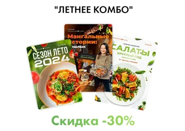 [Irova.life] Летнее комбо - Летнее меню 2024 + Мангальные истории: шашлык + Салаты (Диана Ирова)