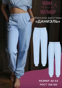 [Мама шила малышу] Женские джоггеры Даниэль. Размер 40-54. Рост 158-182 (Алина Шаймуратова)