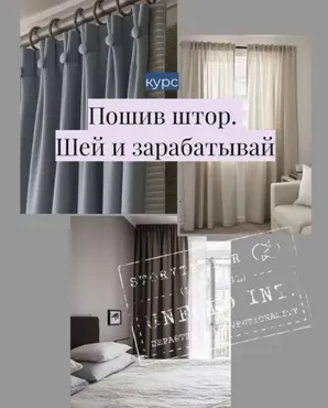 Пошив штор. Шей и зарабатывай (sew.courses)