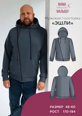 [Мама шила малышу] Мужская толстовка Эшли. Размер 46-60. Рост 188 (Алина Шаймуратова)
