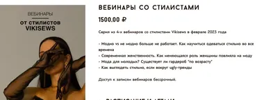 [Vikisews] Вебинары со стилистами. Февраль 2023 (Вика Ракуса)