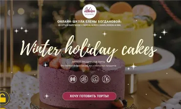 [Awakenschool] Winter Holiday Cakes. Поток 2022 (Елена Богданова, Даша Моо)