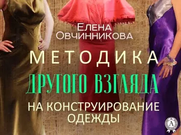Брюки на любую фигуру. Методика Другого Взгляда 2013 (Елена Овчинникова)
