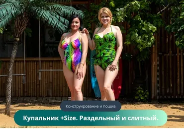 [Модные практики] Купальник +Size. Раздельный и слитный. Конструирование и пошив (Ольга Дьяченко)