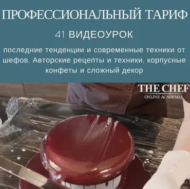 [The Chef] 41 видео-уроки кондитерского мастерства. Тариф Профессиональный