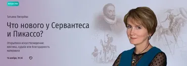 [Прямая речь] Что нового у Сервантеса и Пикассо? (Татьяна Пигарёва)
