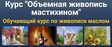 [ZartSchool] Объемная живопись мастихином 2 (Татьяна Зубова)