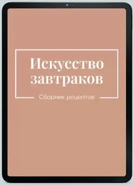 Искусство завтраков (Екатерина Гурьянова)