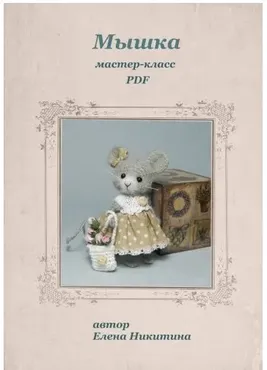 Мышка (Елена Никитина)