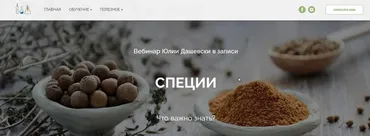 Вебинар «Специи» (Юлия Дашевски)
