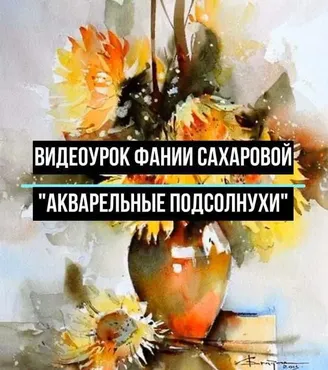 Акварельные подсолнухи (Фания Сахарова)