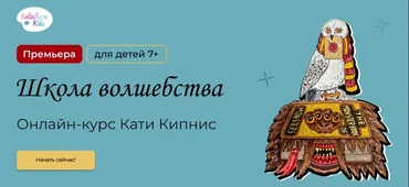[kalachevaschool] Школа волшебства. Тариф Самостоятельно (Катя Кипнис)