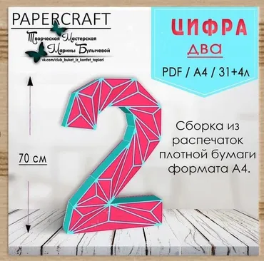 [Papercraft] Цифра 2 - 70см, с треугольниками (Марина Булычева)