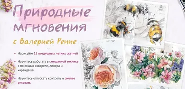 Природные мгновения. Тариф Рисую сам (Валерия Ренне)