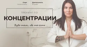 Тренинг по концентрации (Рада Русских)