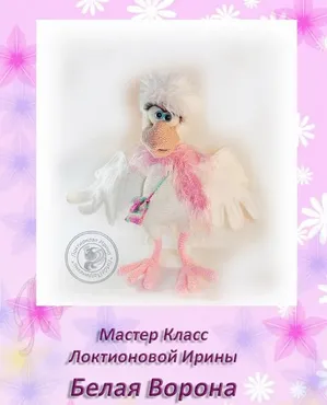 Белая ворона (Ирина Локтионова)