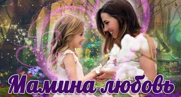 Мамина любовь. Пакет «Слушательница семинаров»(Надежда Семененко)