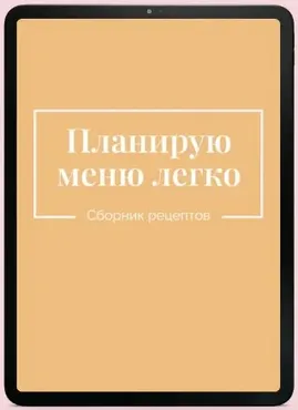Планирую меню легко (Екатерина Гурьянова)