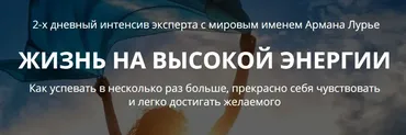 Жизнь на высокой энергии. Дни 1 + 2 (Арман Лурье)