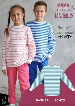[Мама шила малышу] Детский лонгслив Кит. Размер 80-170 (Алина Шаймуратова)