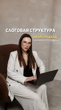 Слоговая структура. Нейроподход (Ангелина Сыщенко)