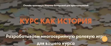 Курс как история. Разрабатываем многосерийную ролевую игру для вашего курса (Марина Бочарова)