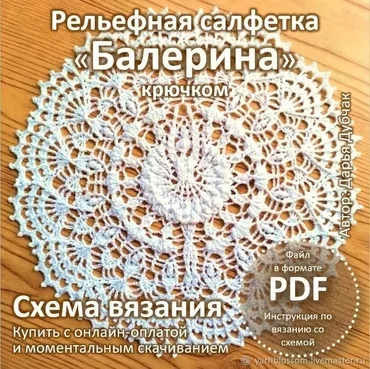 Рельефная салфетка Балерина (Дарья Дубчак)