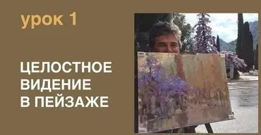 Целостное видение в пейзаже (Вячеслав Короленков)