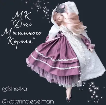 [Лепка] Дочь мышиного Короля (Катерина Эдельман)