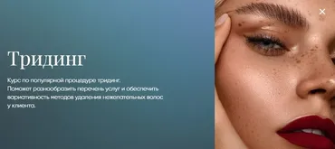 Тридинг [Beauty платформа]