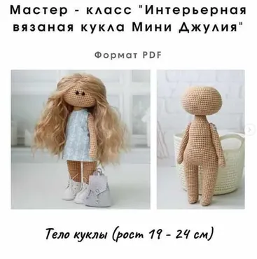 [Игрушка] «мастер класс на интерьерную куклу мини Джулия»  (Алёна Ежова)