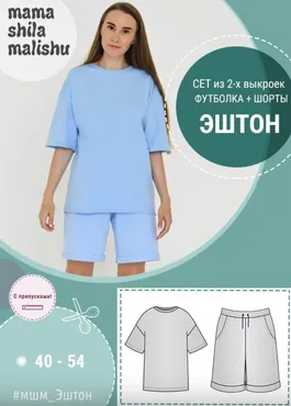 [Мама шила малышу] Женский комплект Эштон (Алина Шаймуратова)
