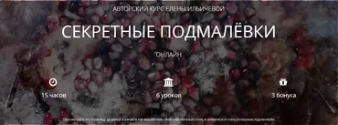 Секреты подмалёвки (Елена Ильичёва)