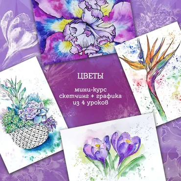 [ZelenoeMore] Цветы. Мини-курс скетчинг + графика (Катерина Туревская)