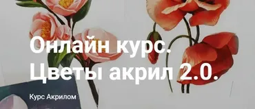 [Art box school] Цветы акрил 2.0.