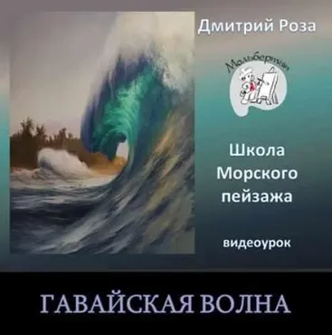 Гавайская волна (Дмитрий Роза)
