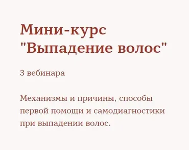 Мини-курс «Выпадение волос». Тариф - Хочу больше (Ирина Шахини)