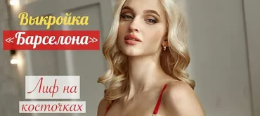[Школа «Платиновый Напёрсток»] Выкройка «Барселона». Размеры от 65А до 90E (platinum_marathon)
