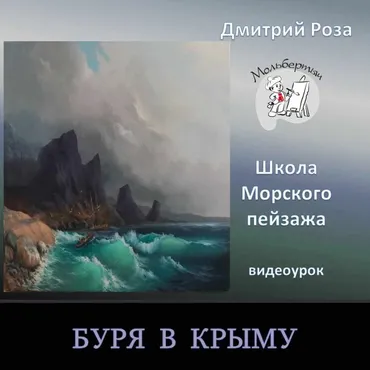 Буря в Крыму (Дмитрий Роза)