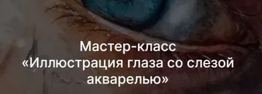 [Lectoroom] Иллюстрация глаза со слезой акварелью (Ольга Волгина)