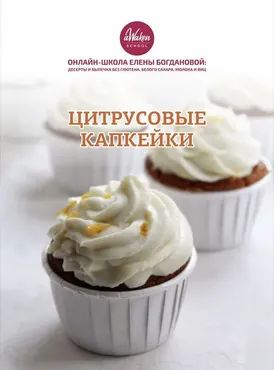Цитрусовые капкейки (Елена Богданова)