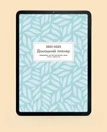 Домашний планер (Екатерина Гурьянова)
