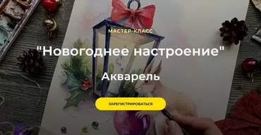 Новогоднее настроение. Акварель. Тариф Самостоятельный (Ольга Япарова)